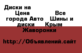  Диски на 16 MK 5x100/5x114.3 › Цена ­ 13 000 - Все города Авто » Шины и диски   . Крым,Жаворонки